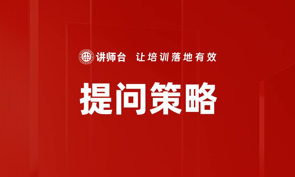 文章提问策略的缩略图