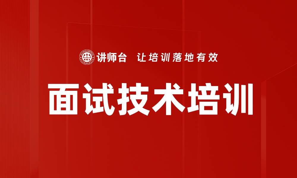 面试技术培训