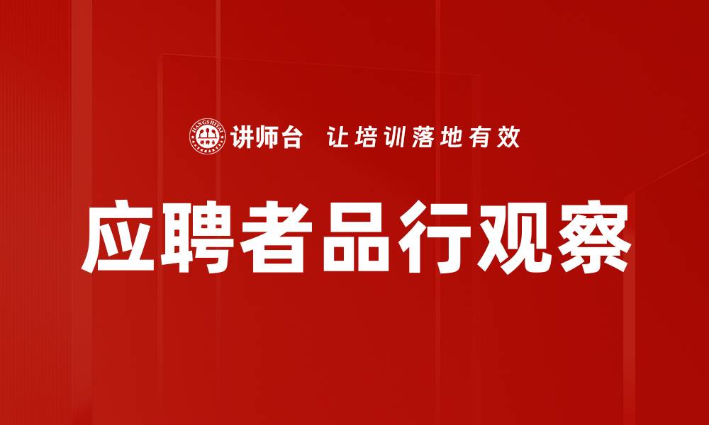 应聘者品行观察