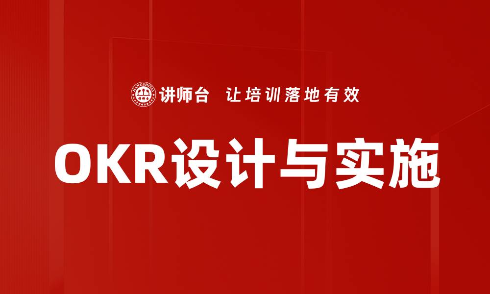 OKR设计与实施