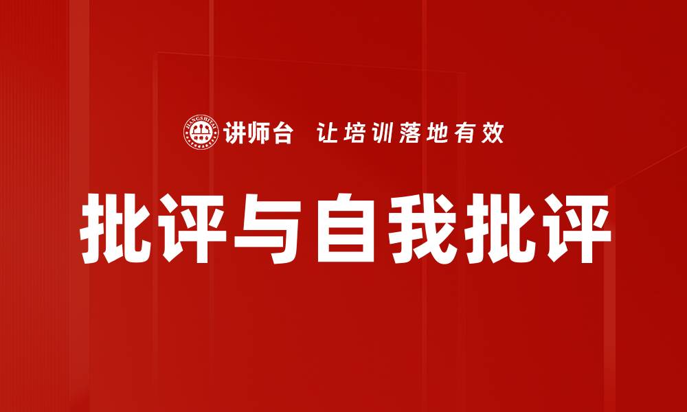 文章批评与自我批评的缩略图