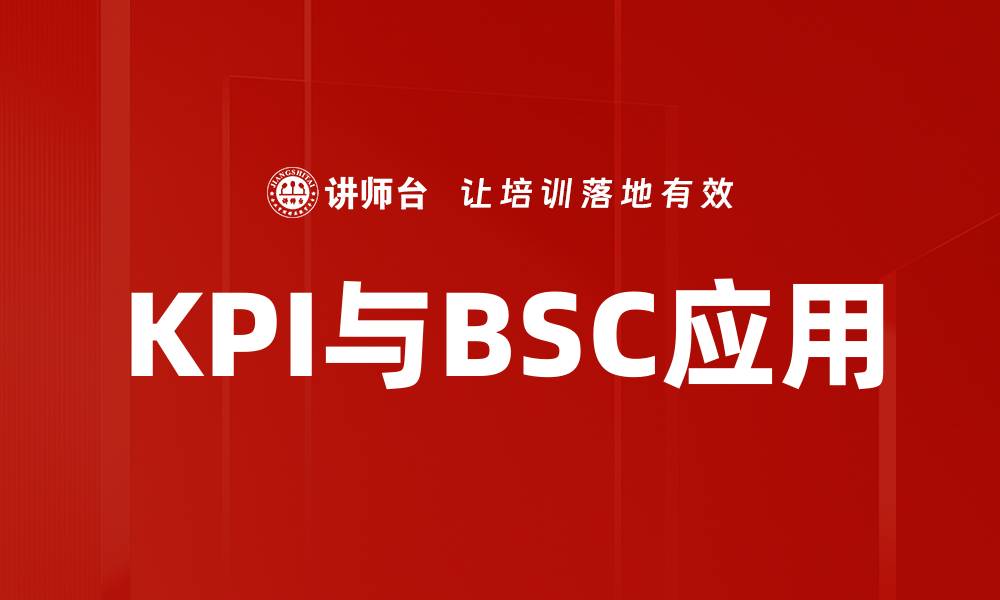 文章KPI与BSC应用的缩略图