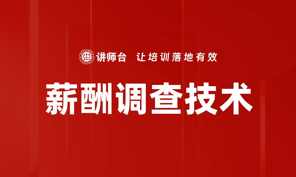 文章薪酬调查技术的缩略图
