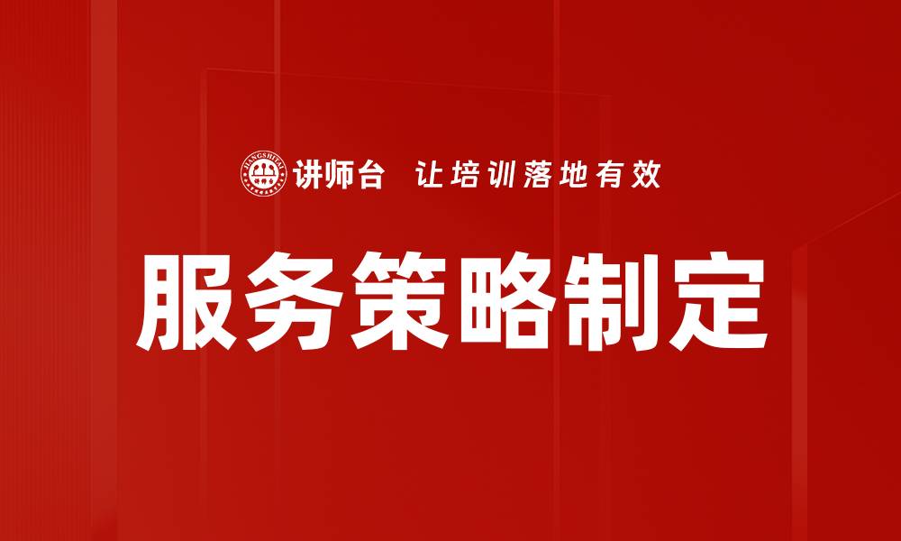 服务策略制定