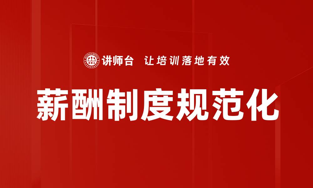 薪酬制度规范化