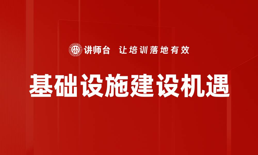 基础设施建设机遇