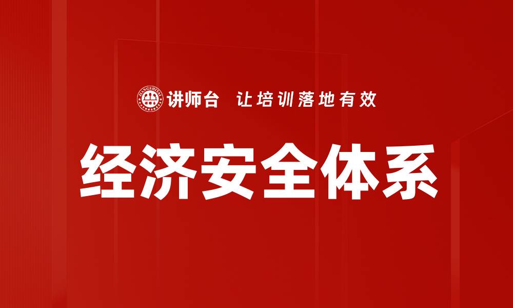 文章经济安全体系的缩略图