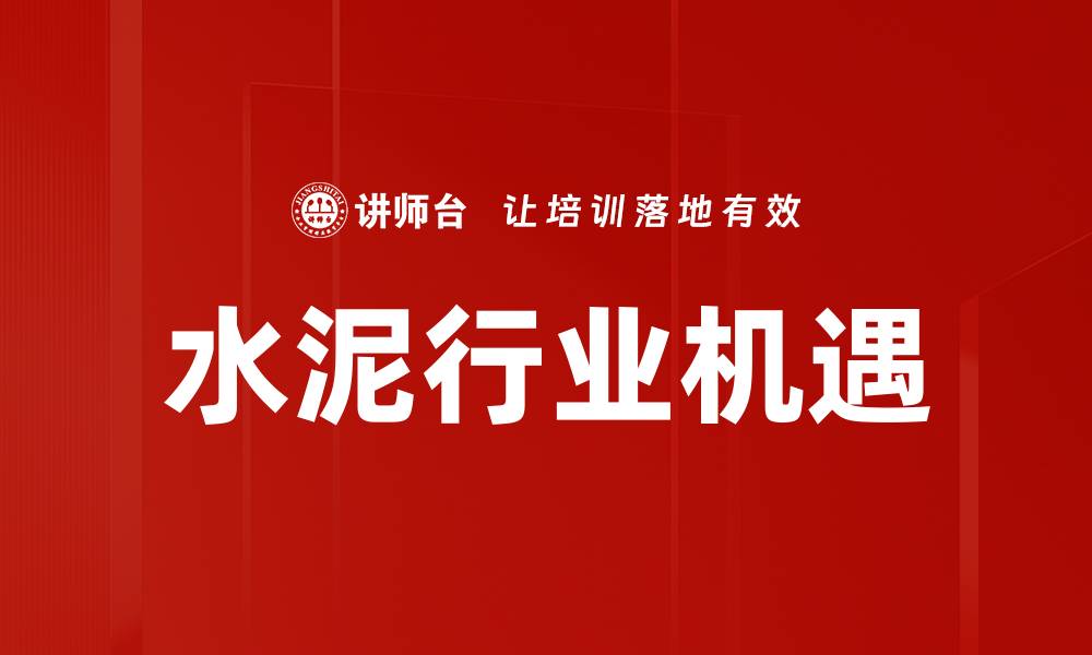 文章水泥行业机遇的缩略图