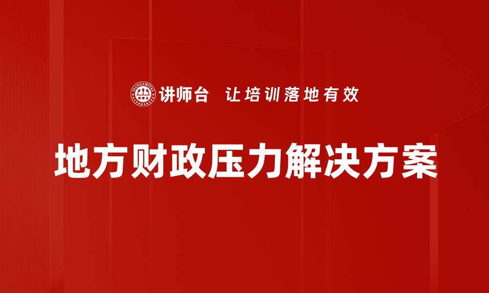 文章地方财政压力解决方案的缩略图