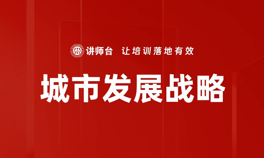 文章城市发展战略的缩略图