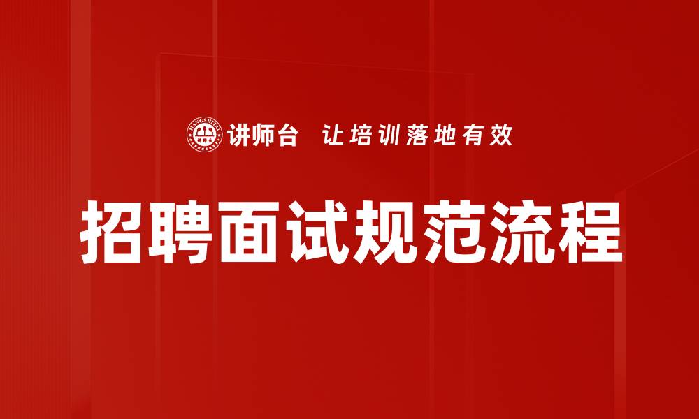 招聘面试规范流程