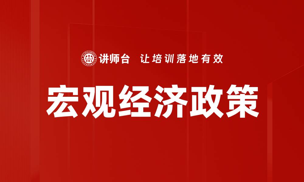 文章宏观经济政策的缩略图