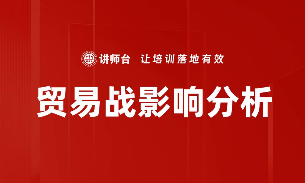 文章贸易战影响分析的缩略图