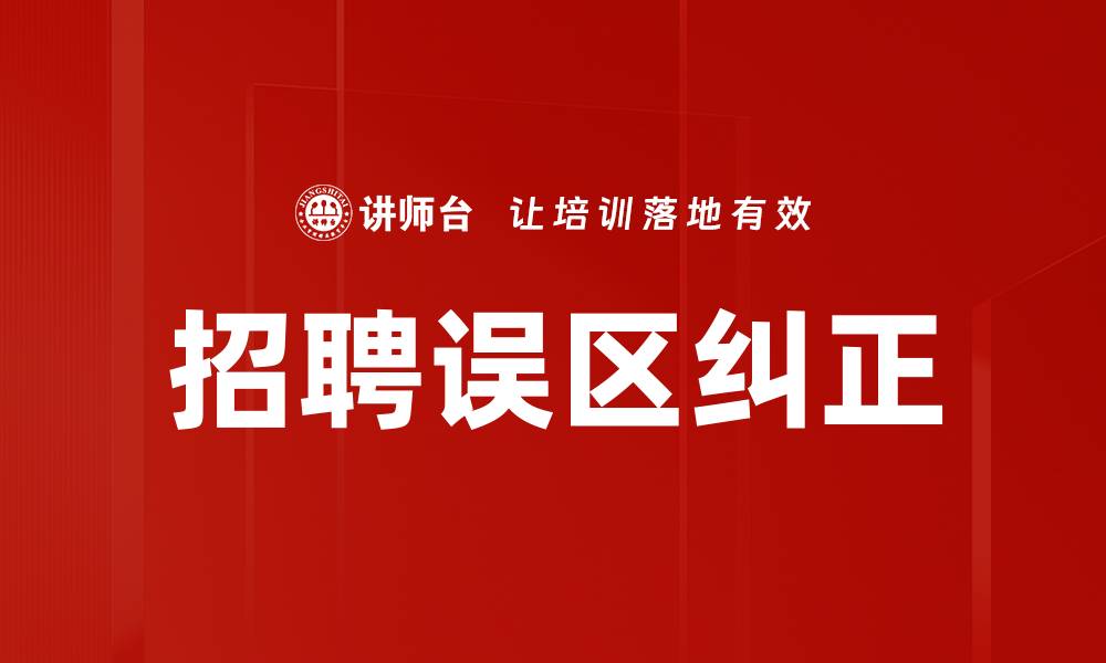 招聘误区纠正