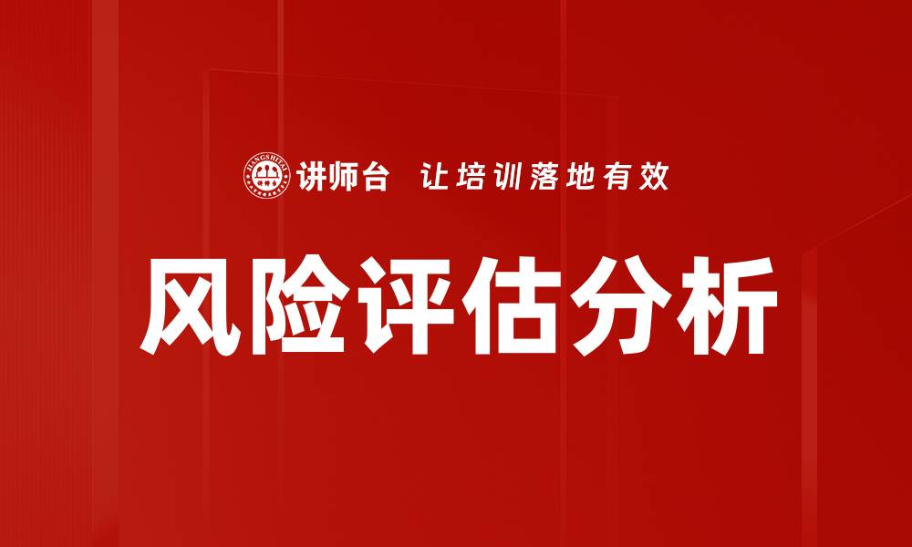 风险评估分析