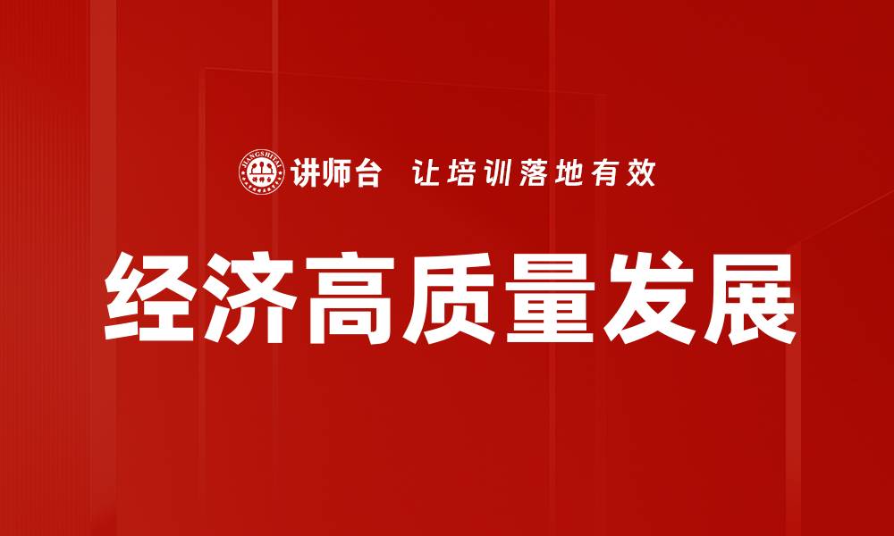 文章经济高质量发展的缩略图