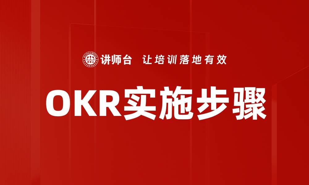 文章OKR实施步骤的缩略图