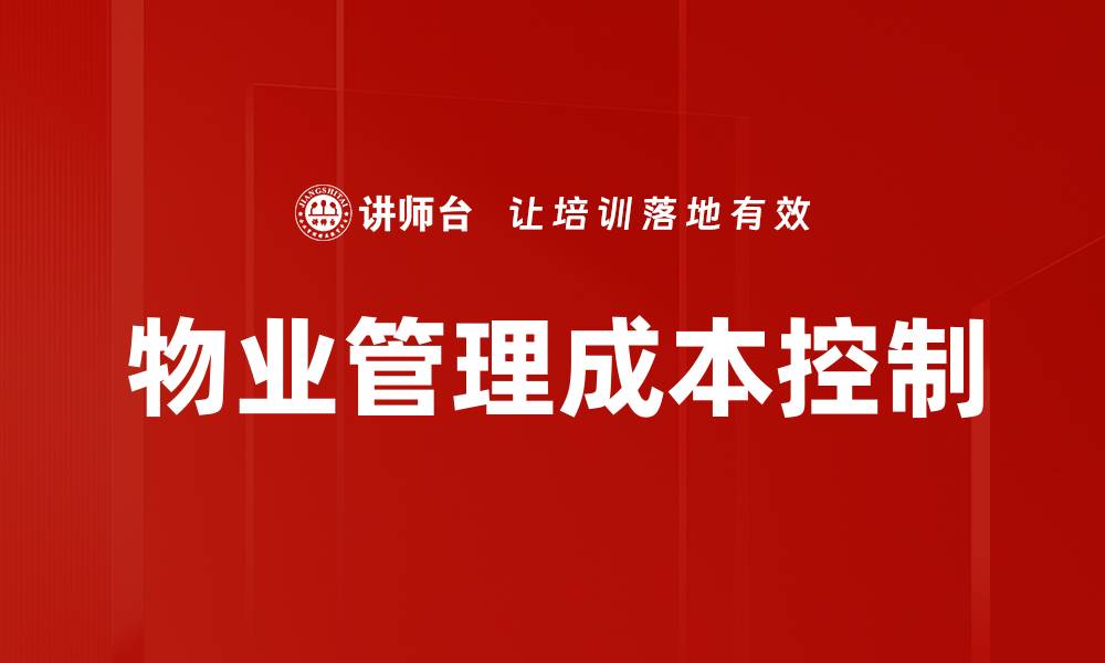 物业管理成本控制