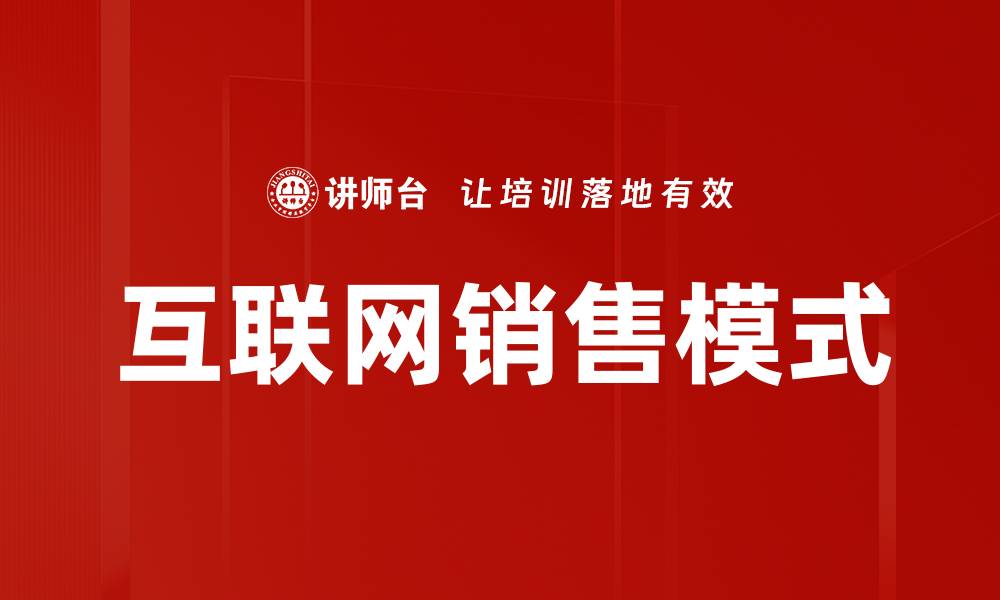 文章互联网销售模式的缩略图