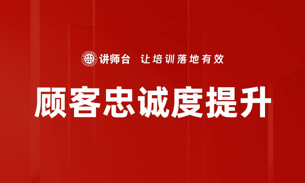 顾客忠诚度提升