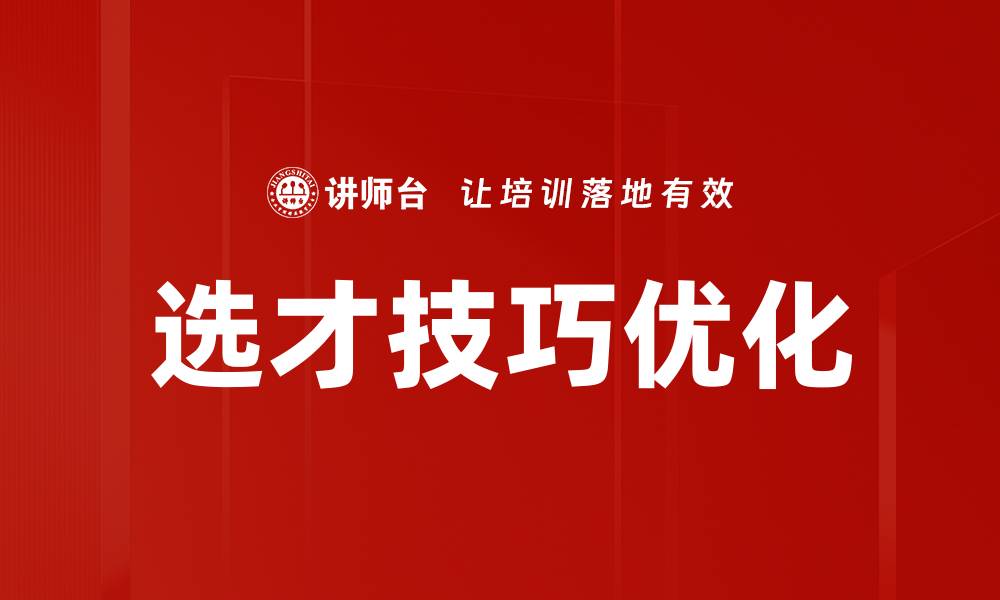 文章选才技巧优化的缩略图