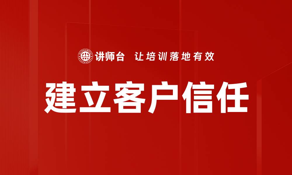 文章建立客户信任的缩略图