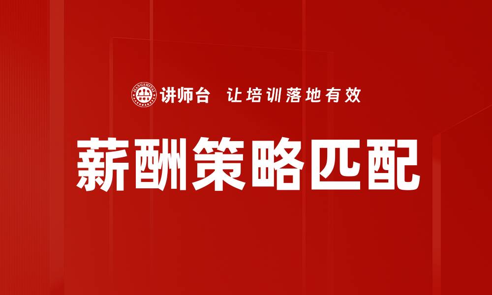 薪酬策略匹配