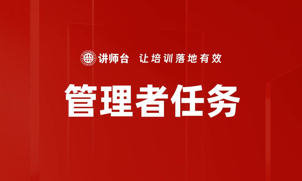 管理者任务