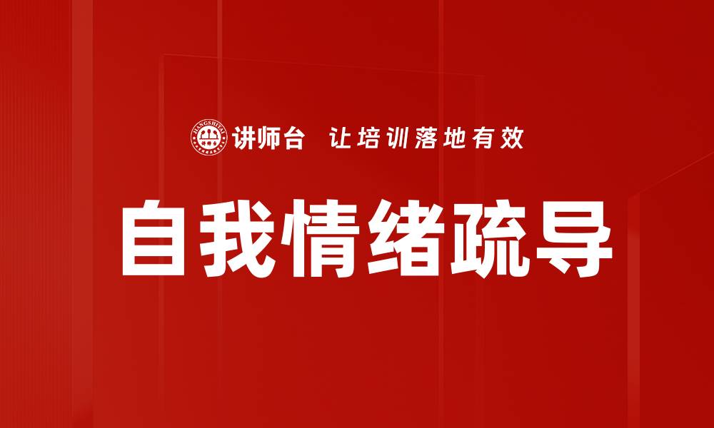 文章自我情绪疏导的缩略图