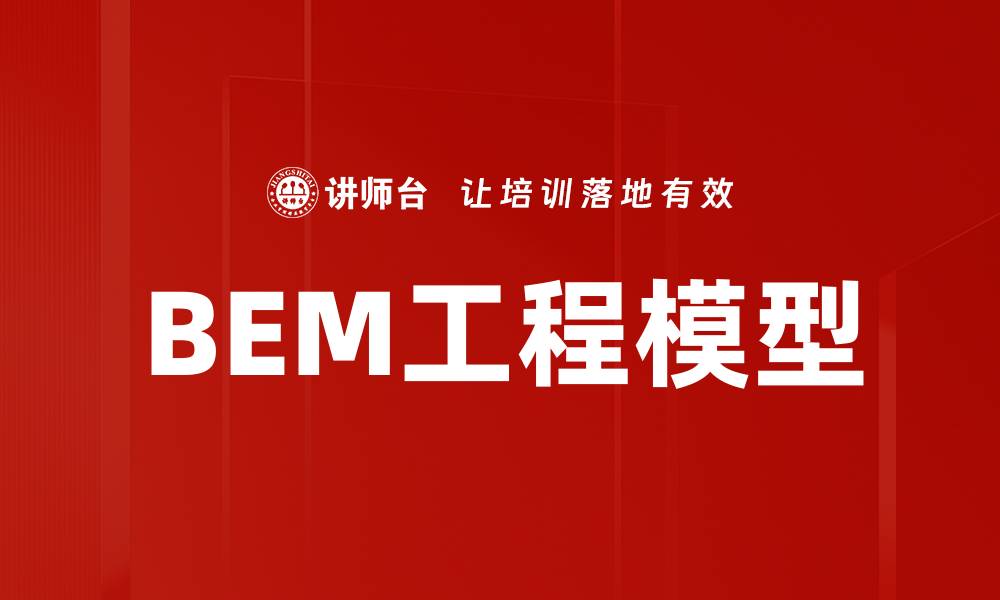 BEM工程模型