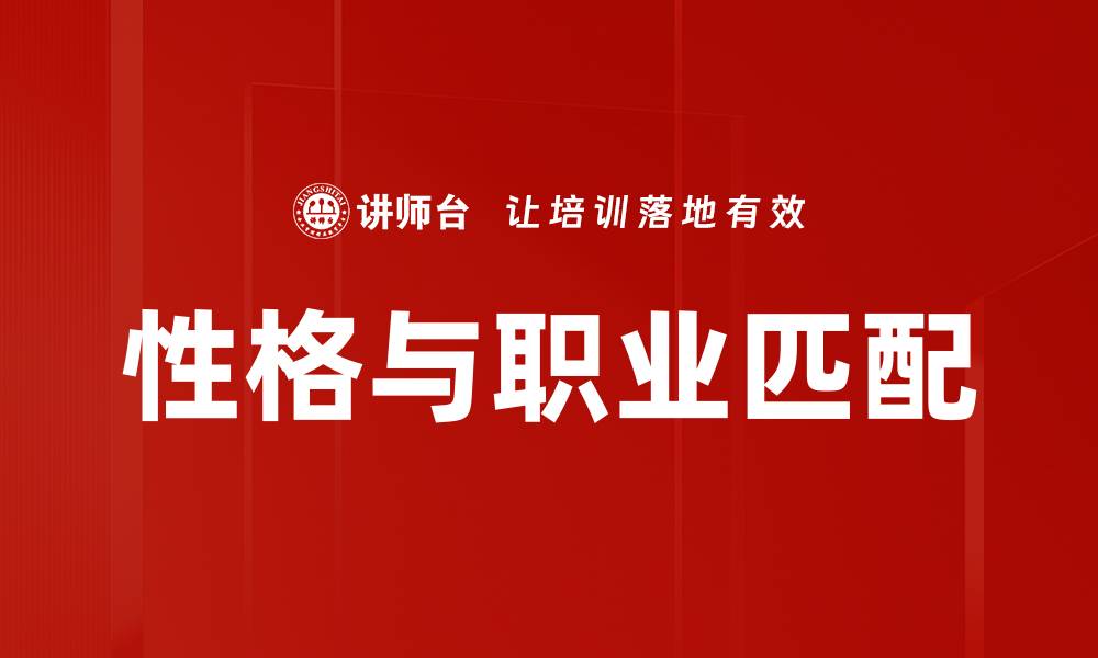 性格与职业匹配