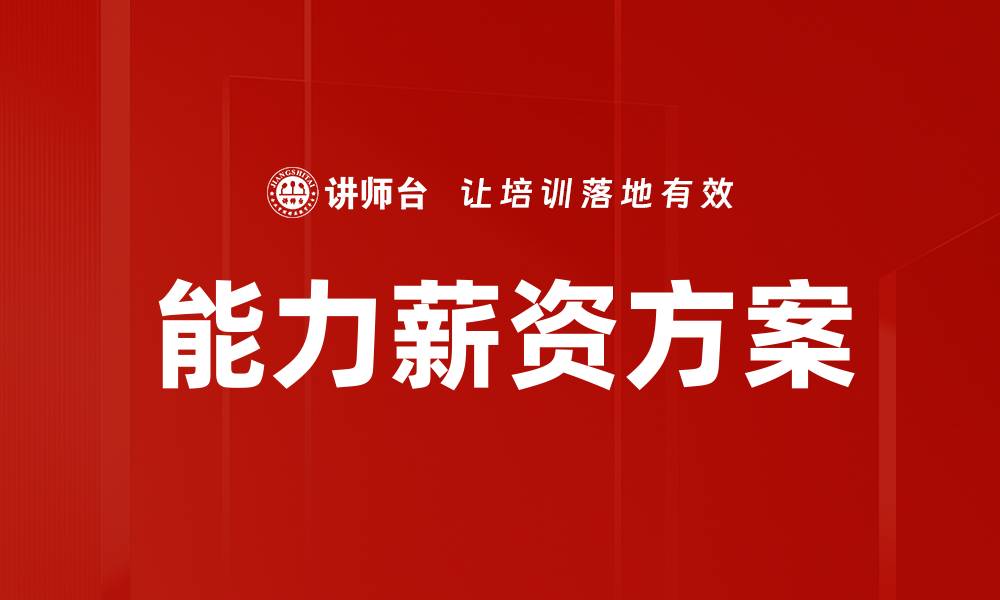 文章能力薪资方案的缩略图