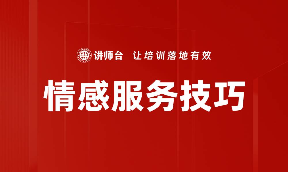 情感服务技巧