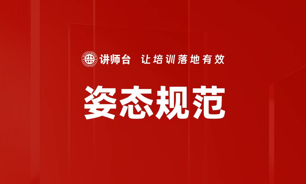 姿态规范