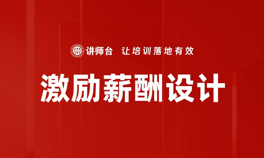 文章激励薪酬设计的缩略图