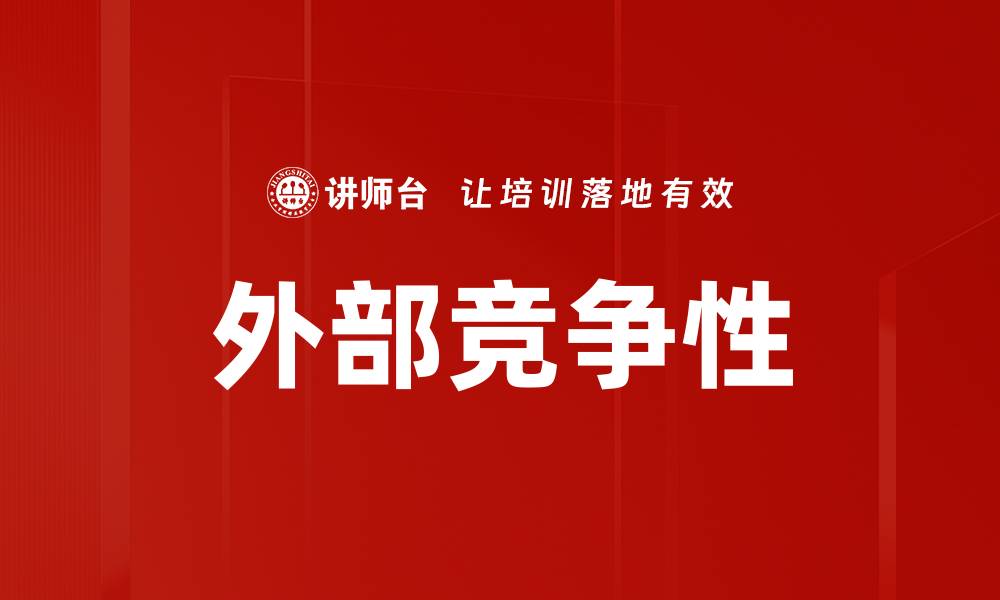 外部竞争性