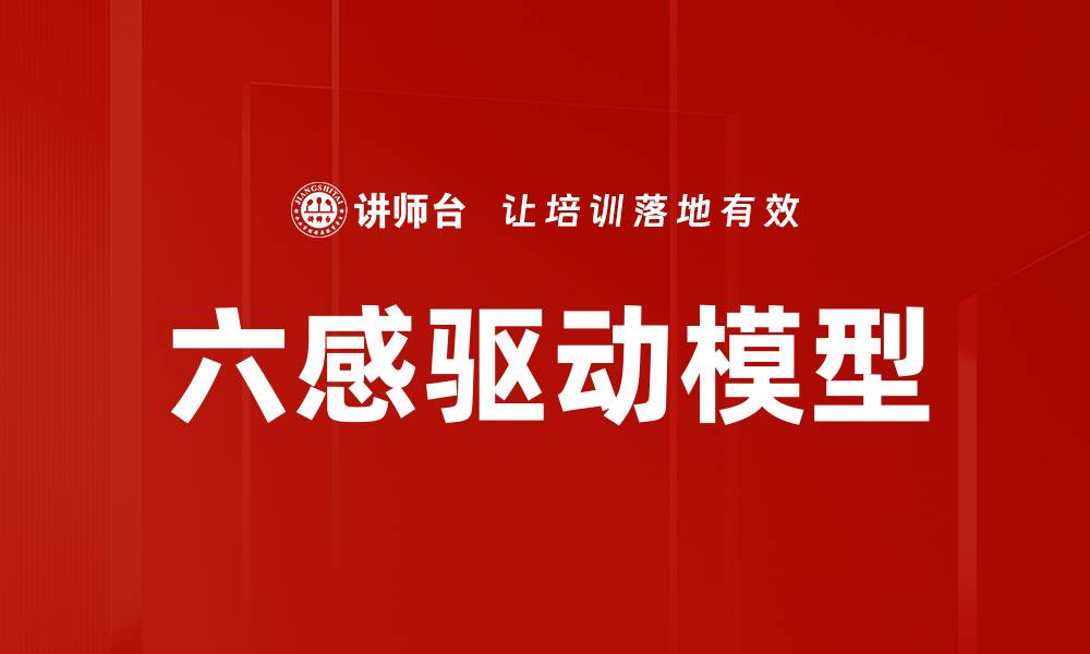 六感驱动模型