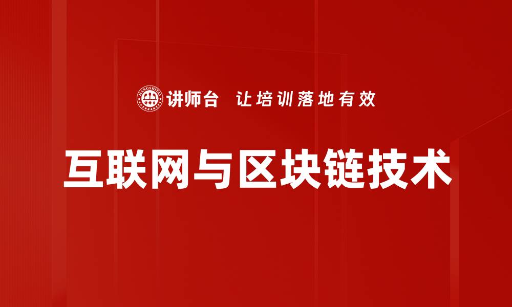 文章互联网与区块链技术的缩略图