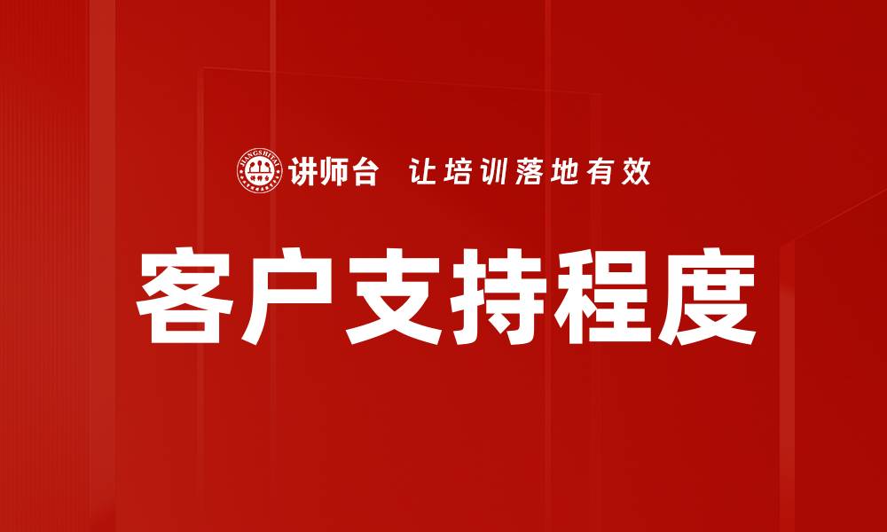 客户支持程度