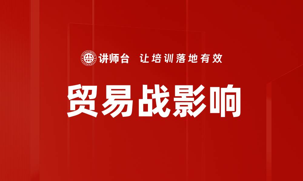 文章贸易战影响的缩略图