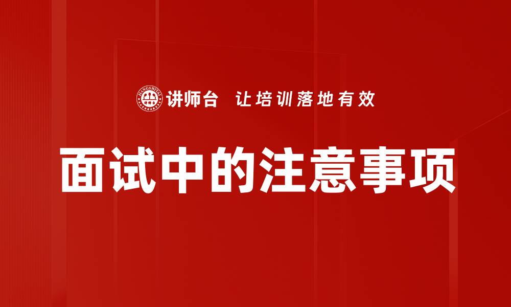 面试中的注意事项