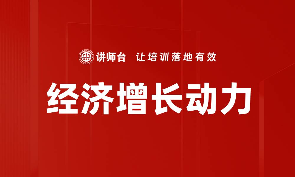 经济增长动力