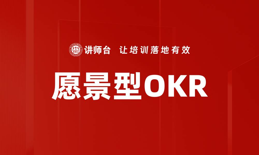 文章愿景型OKR的缩略图