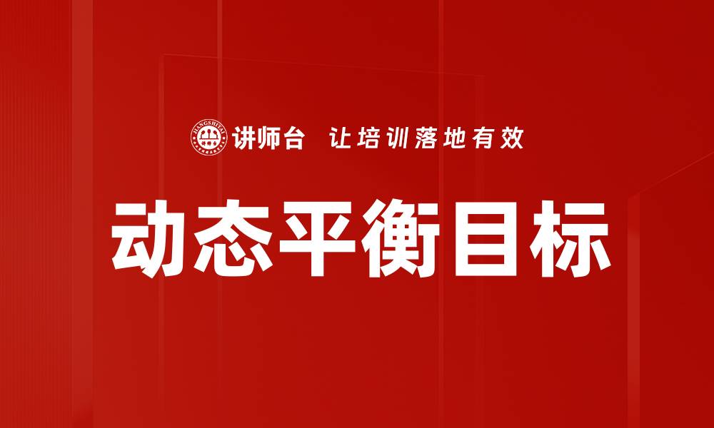 动态平衡目标