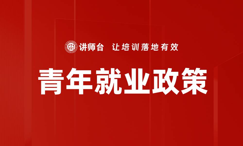 文章青年就业政策的缩略图