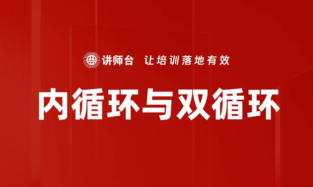 内循环与双循环
