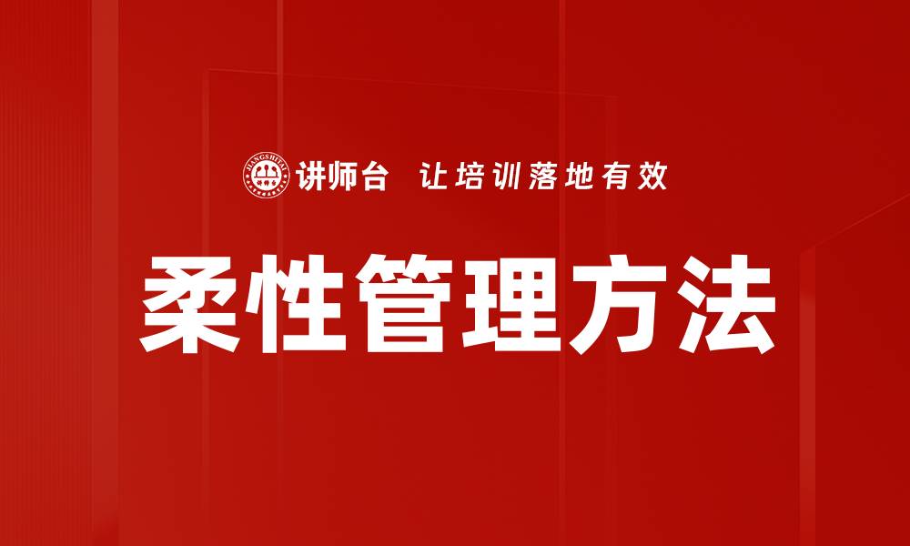 文章柔性管理方法的缩略图