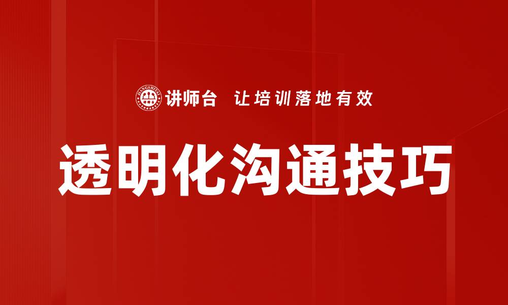 透明化沟通技巧