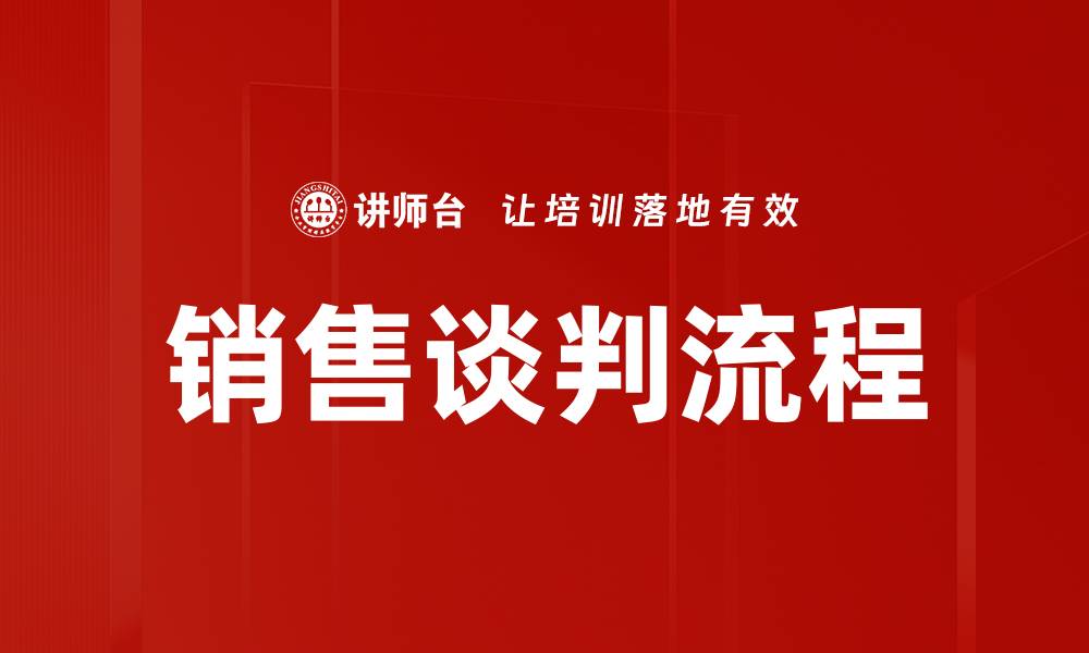 销售谈判流程
