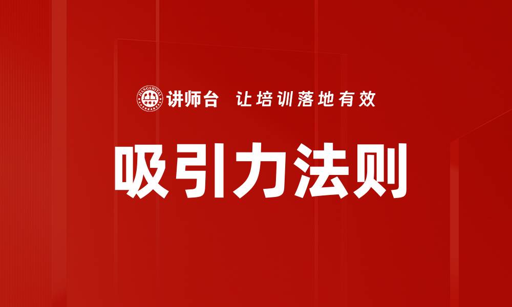 文章吸引力法则的缩略图